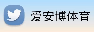 爱安博体育 logo